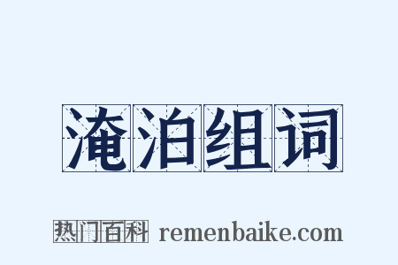 淹泊组词是什么意思的图片
